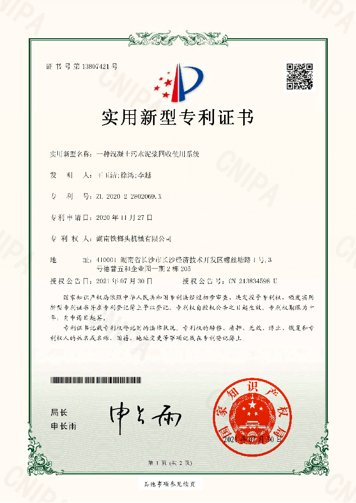 實用新型專利證書(一種混凝土污水泥漿回收使用系統).png