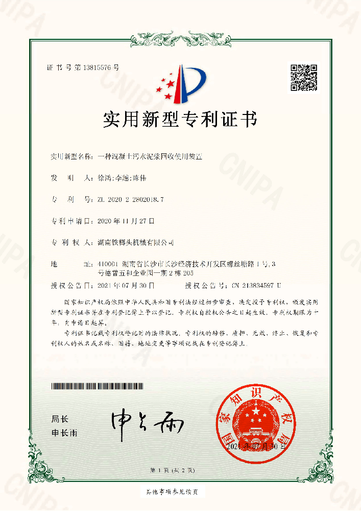 實用新型專利證書(一種混凝土污水泥漿回收使用裝置).png