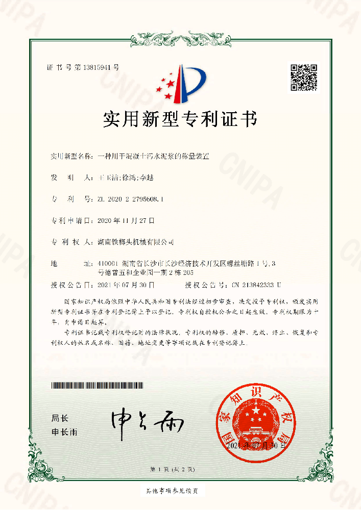 實用新型專利證書(一種用于混凝土污水泥漿的稱量裝置).png