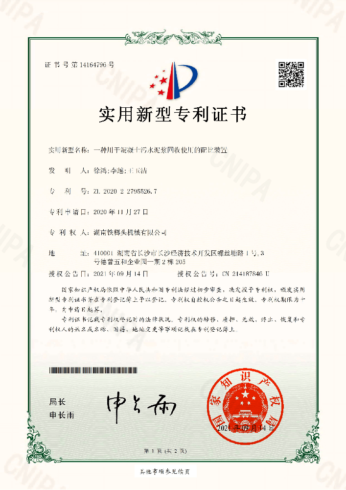 實用新型專利證書(一種用于混凝土污水泥漿回收使用的配比裝置).png